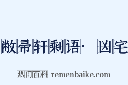 敝帚轩剩语·凶宅是什么意思的图片
